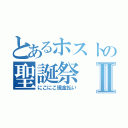 とあるホストの聖誕祭Ⅱ（にこにこ現金払い）