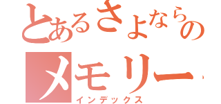 とあるさよならのメモリーズ（インデックス）