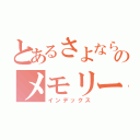 とあるさよならのメモリーズ（インデックス）