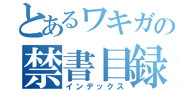 とあるワキガの禁書目録（インデックス）