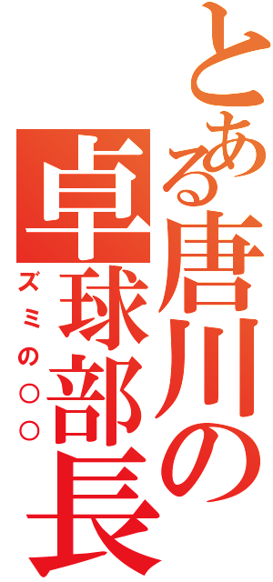 とある唐川の卓球部長（ズミの○○）