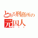 とある刑務所の元囚人（チャド）