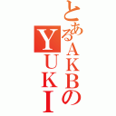 とあるＡＫＢのＹＵＫＩ（）