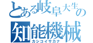 とある岐阜大生の知能機械魚（カシコイサカナ）