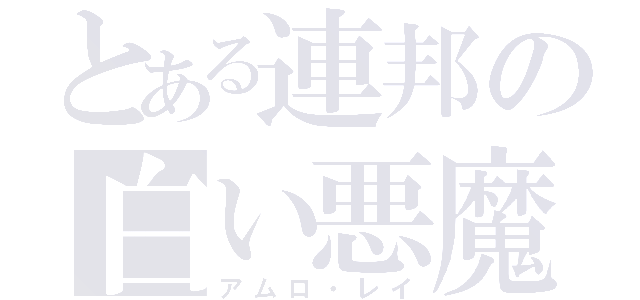 とある連邦の白い悪魔（アムロ・レイ）