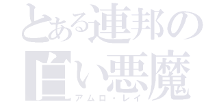 とある連邦の白い悪魔（アムロ・レイ）