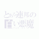 とある連邦の白い悪魔（アムロ・レイ）