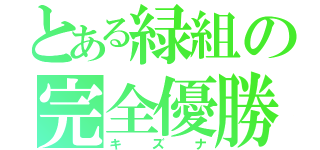 とある緑組の完全優勝（キズナ）