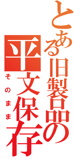 とある旧製品の平文保存（そのまま）