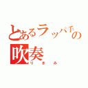 とあるラッパ手の吹奏（りきみ）