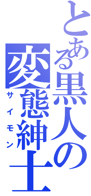 とある黒人の変態紳士（サイモン）