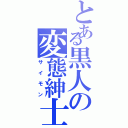 とある黒人の変態紳士（サイモン）