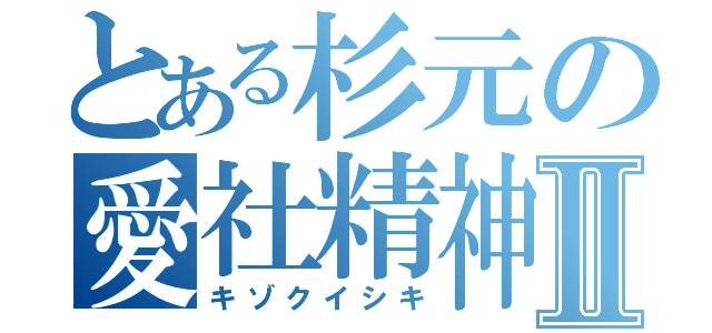 とある杉元の愛社精神Ⅱ（キゾクイシキ）