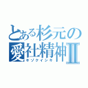 とある杉元の愛社精神Ⅱ（キゾクイシキ）