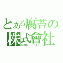 とある腐苔の株式會社（ＮＯＲＩ ＴＡＩ）