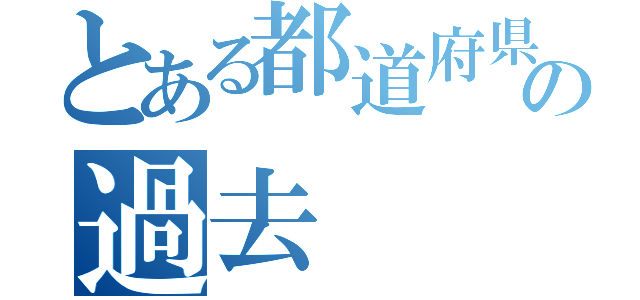 とある都道府県の過去（）