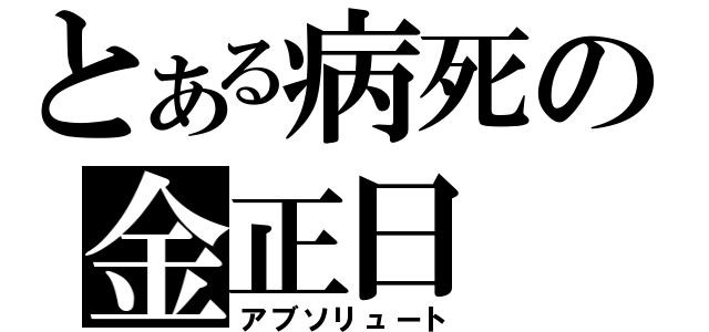 とある病死の金正日（アブソリュート）