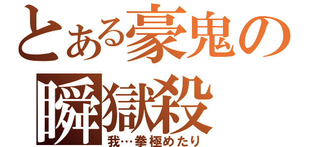 とある豪鬼の瞬獄殺（我…拳極めたり）