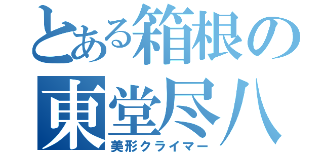 とある箱根の東堂尽八（美形クライマー）