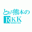 とある熊本のＲＫＫ（風都探偵を放送）