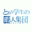 とある学生の暇人集団（クルッタ族）