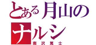 とある月山のナルシ（南沢篤士）