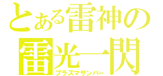 とある雷神の雷光一閃（プラズマザンバー）