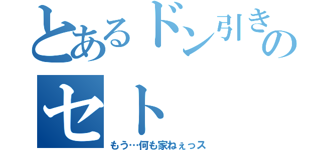 とあるドン引き顔のセト（もう…何も家ねぇっス）