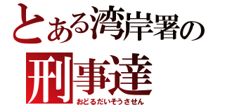 とある湾岸署の刑事達（おどるだいそうさせん）