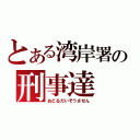 とある湾岸署の刑事達（おどるだいそうさせん）