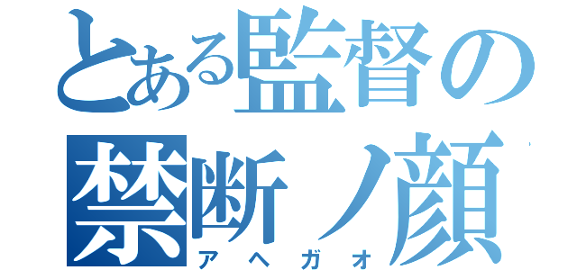 とある監督の禁断ノ顔（アヘガオ）