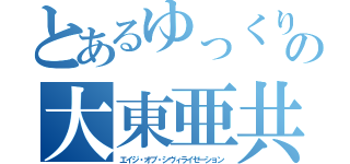 とあるゆっくり達の大東亜共栄圏（エイジ・オブ・シヴィライゼーション）