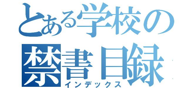 とある学校の禁書目録（インデックス）