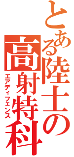 とある陸士の高射特科（エアディフェンス）