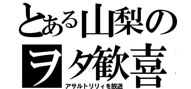 とある山梨のヲタ歓喜（アサルトリリィを放送）