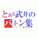 とある武井のバトン集（バトン集）