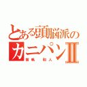 とある頭脳派のカニパンⅡ（皆帆　和人）