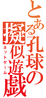 とある孔球の擬似遊戯（ネットゲーム）