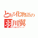 とある化物語の羽川翼（つばさキャット）