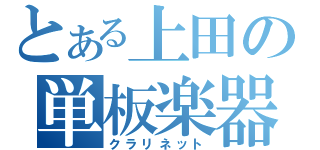 とある上田の単板楽器（クラリネット）