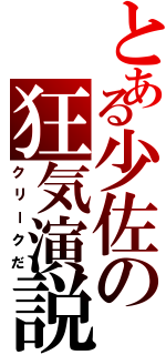 とある少佐の狂気演説（クリークだ）