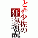 とある少佐の狂気演説（クリークだ）