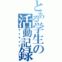 とある学生の活動記録（マイライフ）