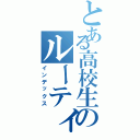 とある高校生のルーティン（インデックス）