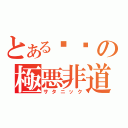 とある燚㵘の極悪非道（サタニック）