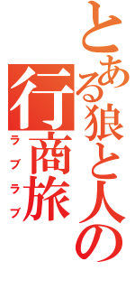 とある狼と人間の行商旅（ラブラブ）