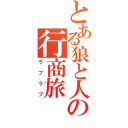 とある狼と人間の行商旅（ラブラブ）