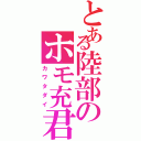 とある陸部のホモ充君（カワタダイ）