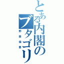 とある内閣のブタゴリラ（野田佳彦）