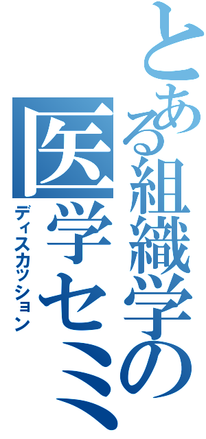 とある組織学の医学セミナー（ディスカッション）
